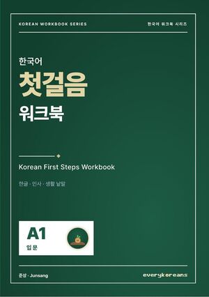 Korean First Steps Workbook — 한국어 첫걸음 워크북