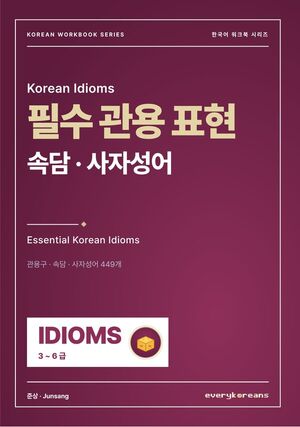 Essential Korean Idioms — 필수 관용 표현