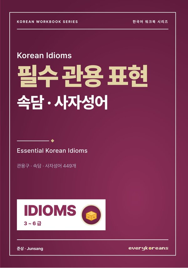 필수 관용 표현 — Essential Korean Idioms