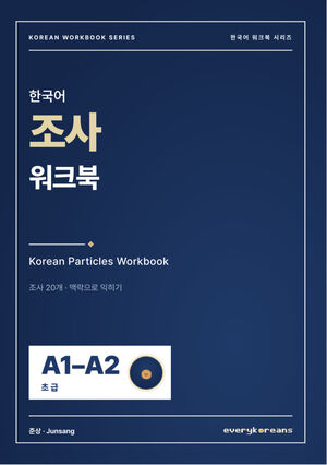 Korean Particles Workbook — 한국어 조사 워크북