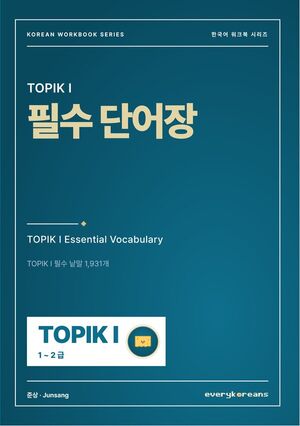 TOPIK I Essential Vocabulary — TOPIK I 필수 단어장
