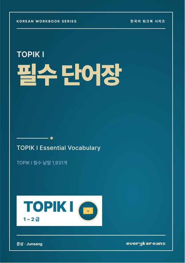 TOPIK I 필수 단어장 — TOPIK I Essential Vocabulary