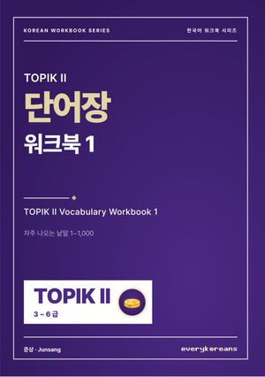 TOPIK II Vocabulary Workbook 1 — TOPIK II 단어장 워크북 1