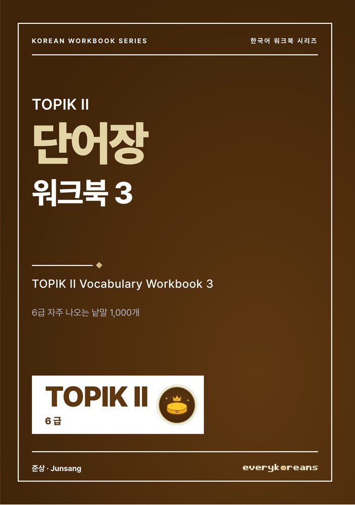 TOPIK II 단어장 워크북 3 — TOPIK II Vocabulary Workbook 3