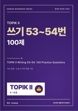 TOPIK II Writing 53–54: 100 Practice Questions — TOPIK II 쓰기 53~54번 100제