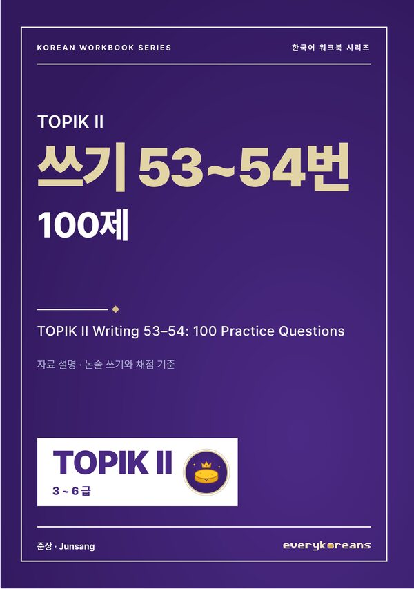 TOPIK II 쓰기 53~54번 100제 — TOPIK II Writing 53–54: 100 Practice Questions